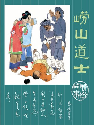 cover image of 崂山道士